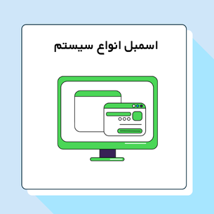 اسمبل سیستم