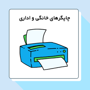 چاپگرهای خانگی و اداری