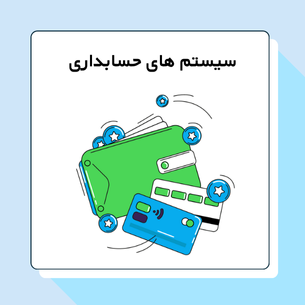 سیستم های حسابداری