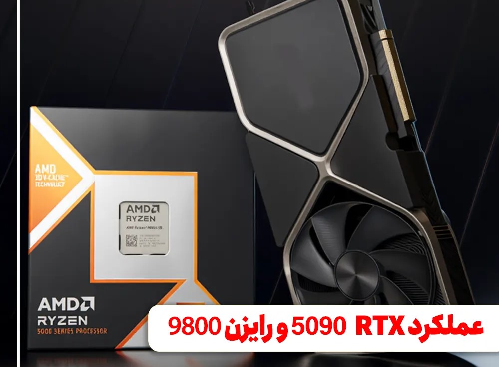 بررسی گرافیک RTX 5090 در کنار پردازنده Ryzen 7 9800X3D