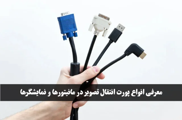 انواع پورت های انتقال تصویر لپ تاپ